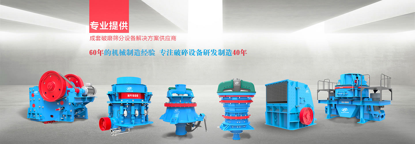 大华重机破碎机主营产品