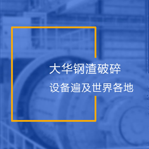 钢渣处理成套生产线
