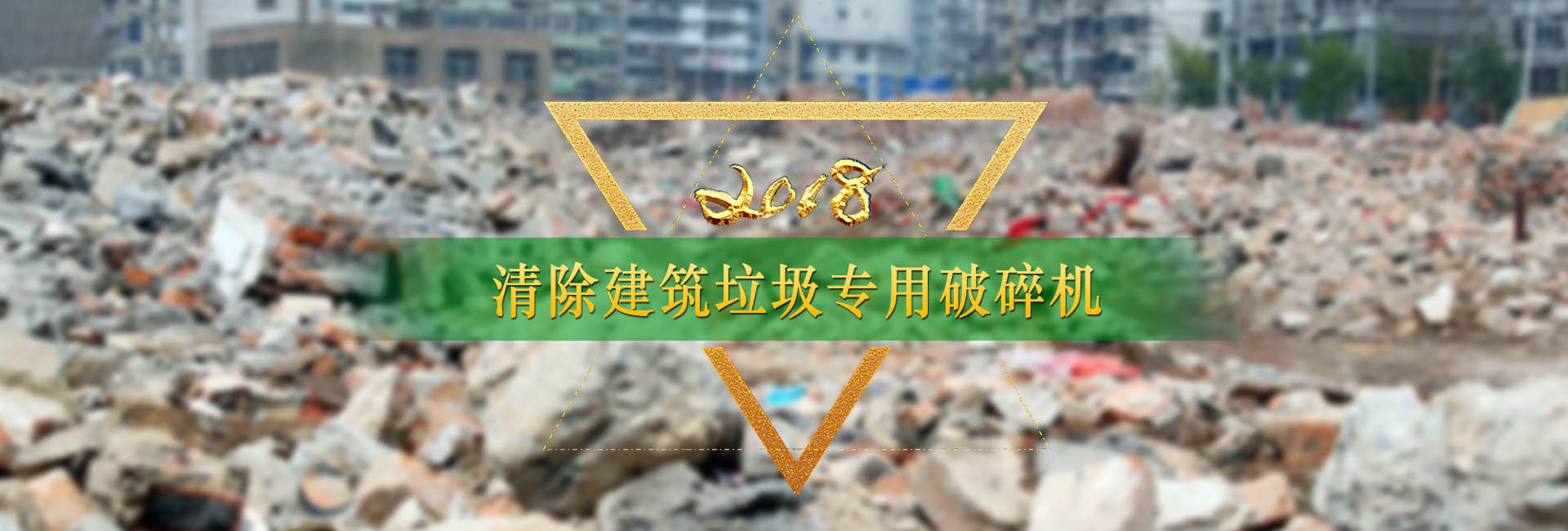 建筑垃圾破碎成套生产线