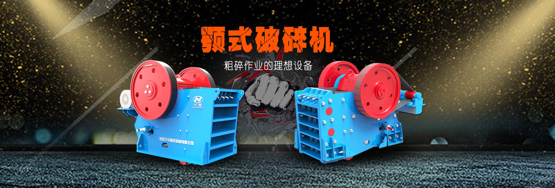大华颚式破碎机