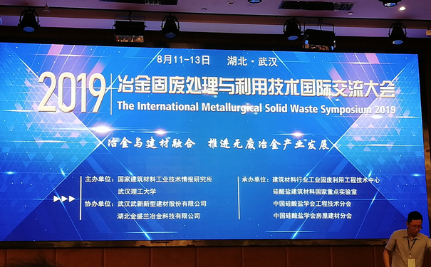 洛阳大华重工受邀参加2019年冶金固废处理与利用技术国际交流大会