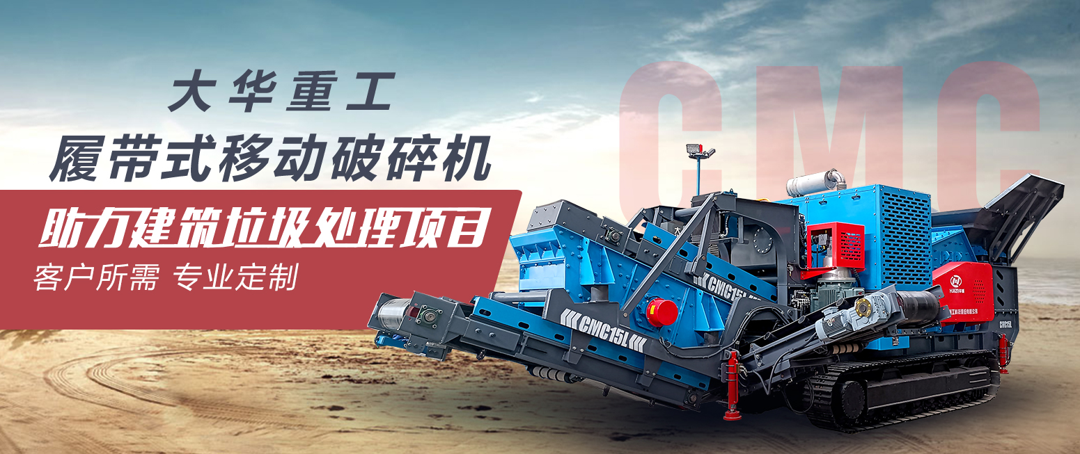 大华重工履带式移动破碎站助力建筑垃圾处理项目