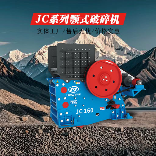 颚式破碎机